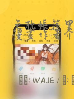 免耽帐篷里秘密漫画作者介绍