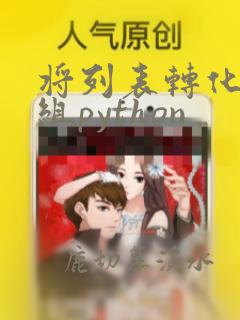 将列表转化为元组python