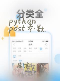 python post参数