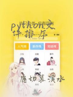 python文件排序
