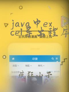 java中excel导出程序
