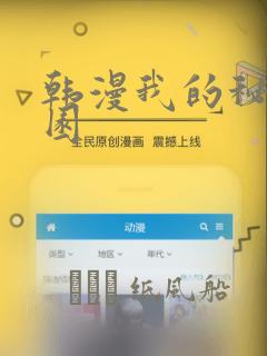 韩漫我的秘密花园：结局+番外