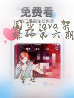 图灵java架构师第六期课程视频