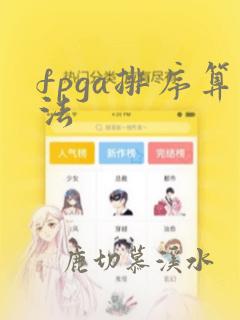 fpga排序算法