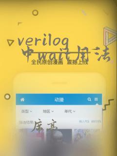 verilog中wait用法