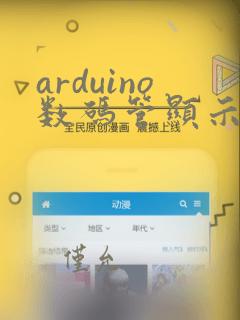 arduino数码管显示0到9代码