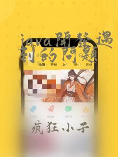 java开发遇到的问题