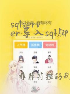 sqlserver导入sql脚本