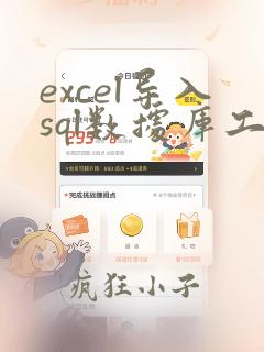 excel导入sql数据库工具