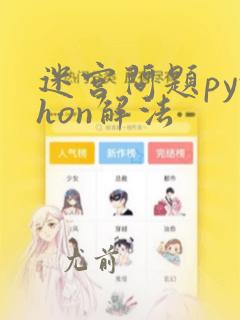 迷宫问题python解法