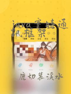 java实时通讯框架