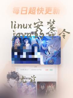 linux安装java的命令