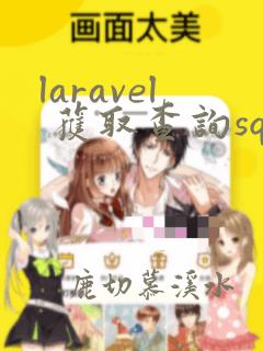 laravel 获取查询sql