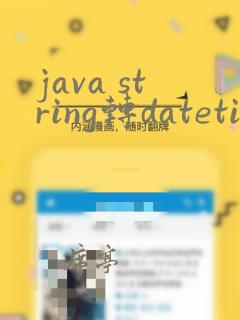 java string转datetime类型