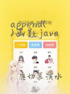 append()函数java