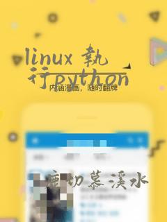 linux 执行python