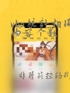vba统计相同内容个数