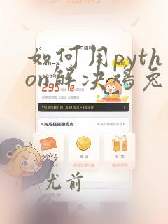 如何用python解决鸡兔同笼问题