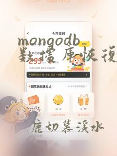mongodb数据库恢复数据