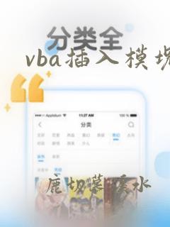 vba插入模块