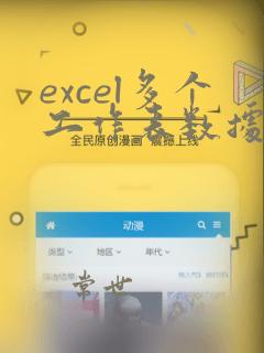 excel多个工作表数据统计