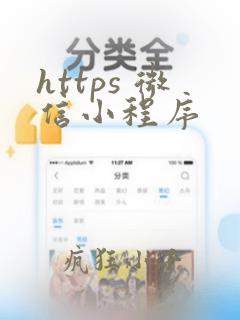 https 微信小程序