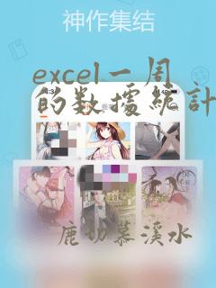 excel一周的数据统计