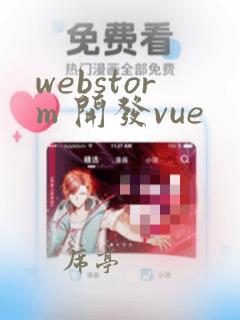 webstorm 开发vue
