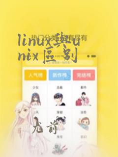 linux与unix区别