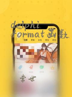 delphi format函数