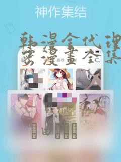 韩漫金代理的秘密漫画全集