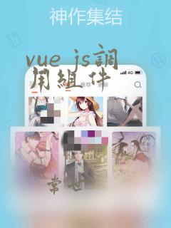 vue js调用组件