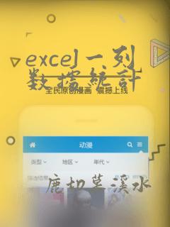 excel一列数据统计