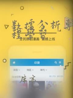 数据分析专业课程学习