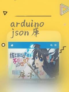 arduinojson库