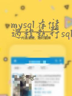 mysql存储过程执行sql语句
