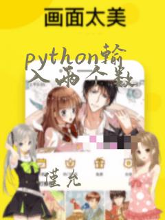 python输入两个数