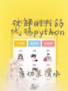 破解wifi的代码python