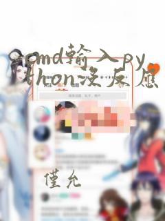 cmd输入python没反应