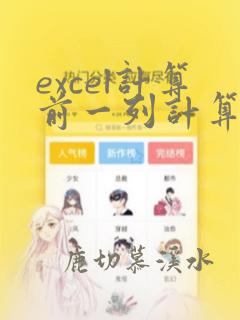 excel计算前一列计算式