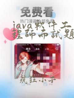 java软件工程师面试题及答案