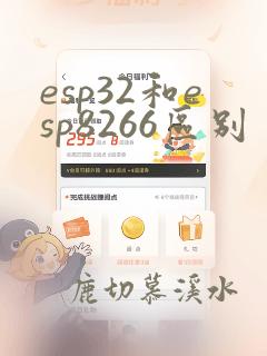 esp32和esp8266区别