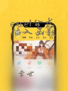 excel公式插入函数