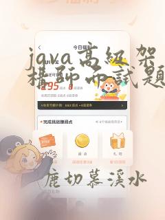 java高级架构师面试题及答案