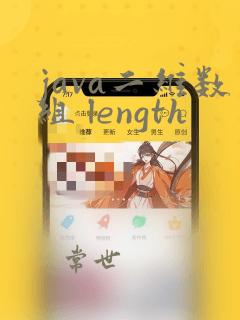 java二维数组 length