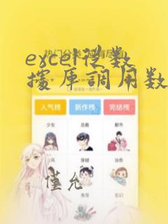 excel从数据库调用数据