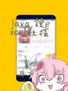 java 读excel数据