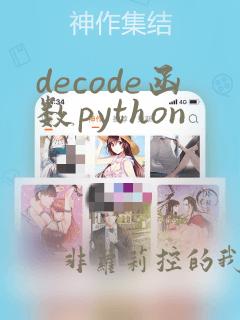 decode函数python
