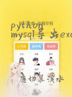 python mysql导出excel