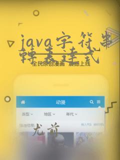java字符串转表达式